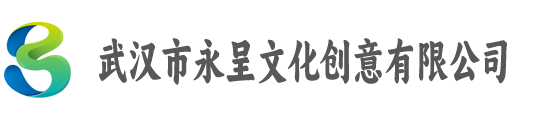 武汉市永呈文化创意有限公司